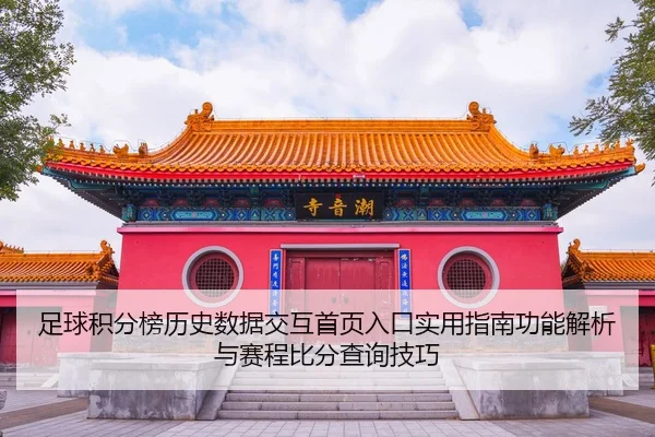 足球积分榜历史数据交互首页入口实用指南功能解析与赛程比分查询技巧