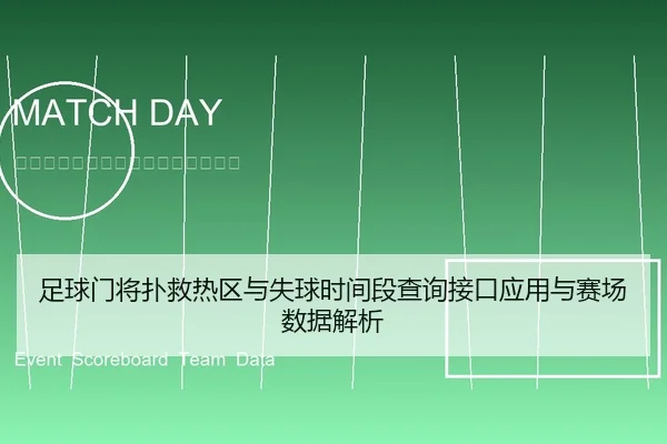 足球门将扑救热区与失球时间段查询接口应用与赛场数据解析