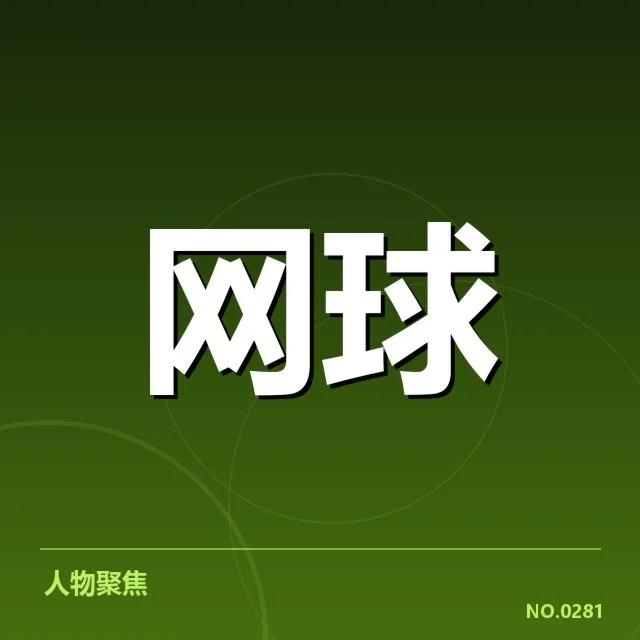 温网签表:顶尖球员出线形势引关注