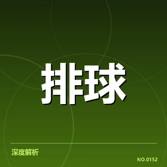 中国女排备战世界赛：主要对手实力几何引关注