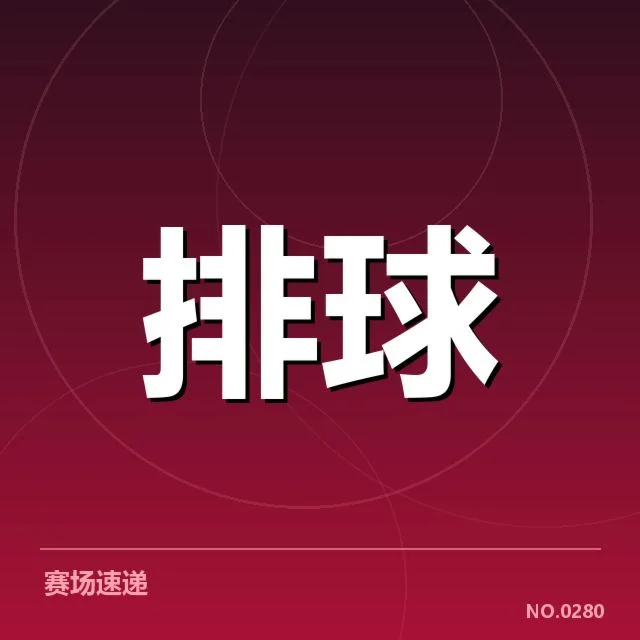 山东男排阵容调整：新援选拔与主力配置存哪些变化