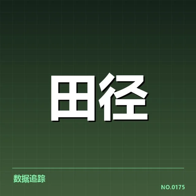 亚运会田径选手状态:表现波动原因几何