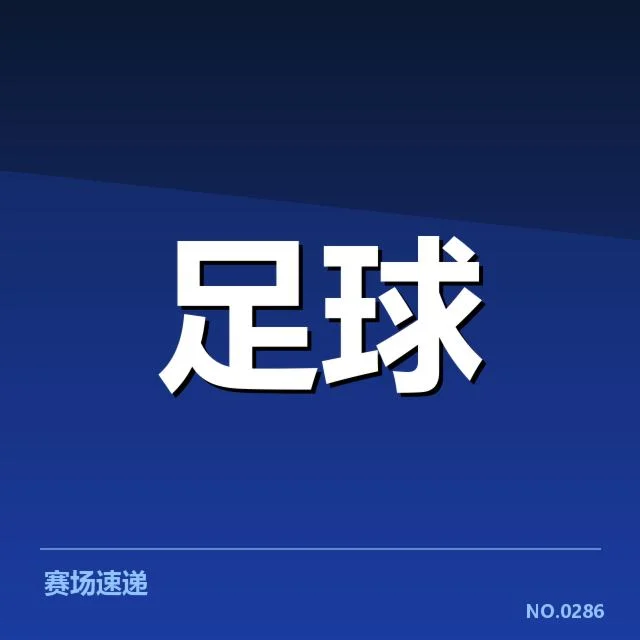 已确认复出球员名单及赛程安排